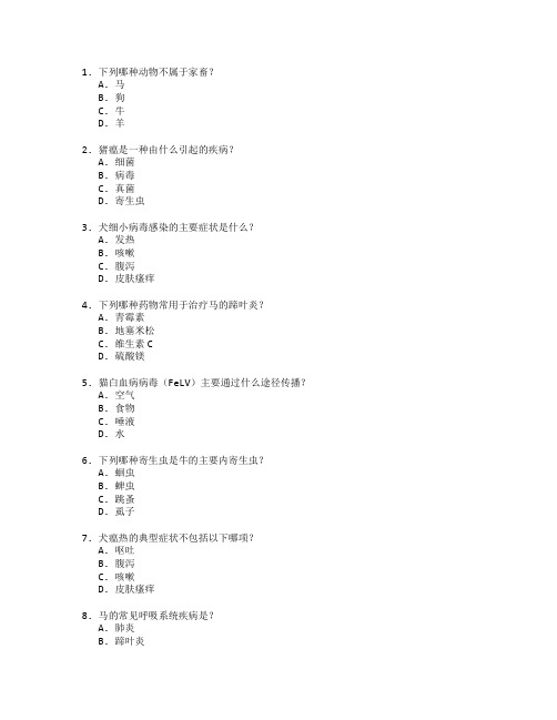 动物医学与疾病防治考试 选择题 60题 附答案