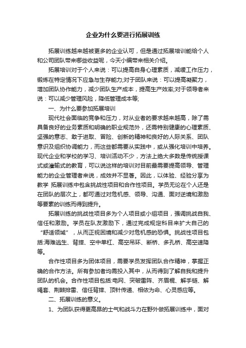 企业为什么要进行拓展训练