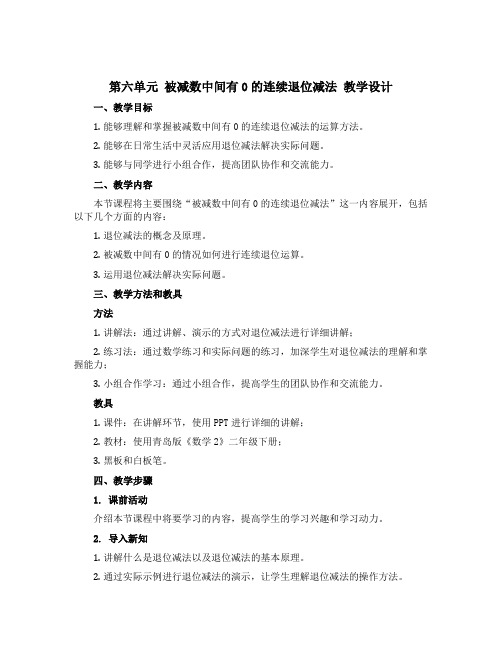 第六单元 被减数中间有0的连续退位减法 教学设计-2022-2023学年数学二年级下册-青岛版