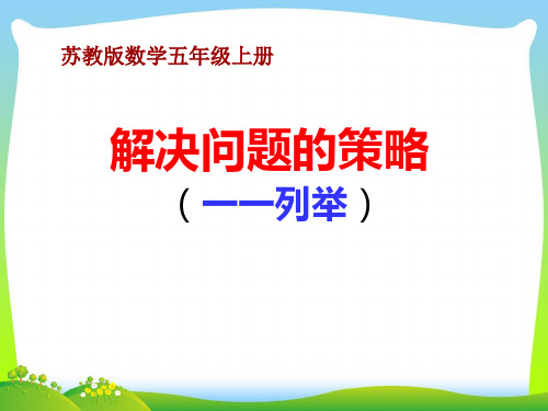 新版苏教版五年级数学上册《解决问题的策略一一列举》赛课课件.ppt