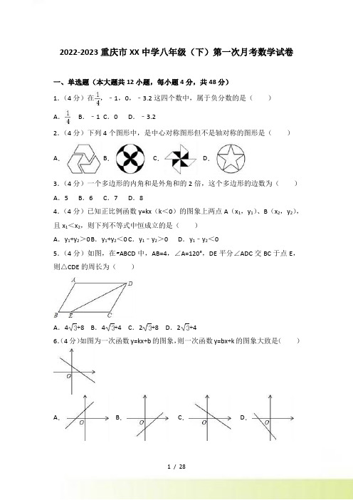 重庆市XX中学八年级下第一次月考数学试卷含答案解析