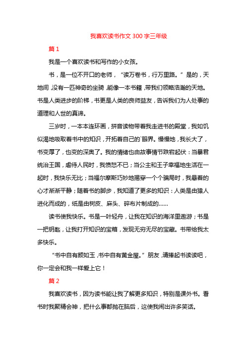 我喜欢读书作文300字三年级