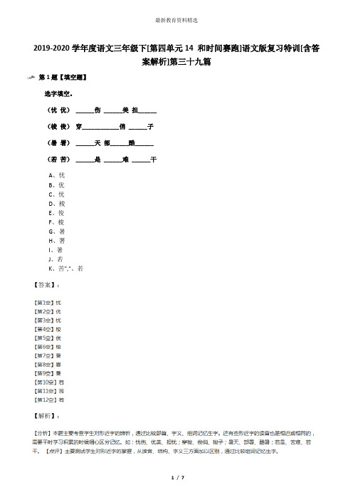 2019-2020学年度语文三年级下[第四单元14 和时间赛跑]语文版复习特训[含答案解析]第三十九篇