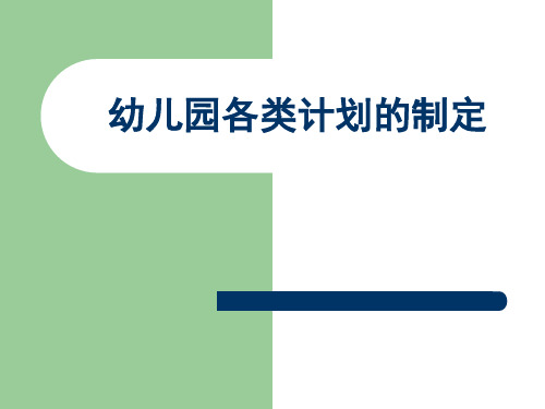 如何制定幼儿园各种教学计划ppt课件