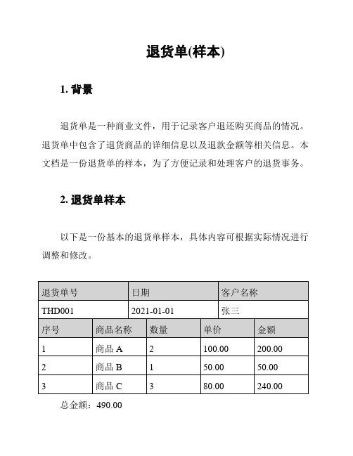 退货单(样本)