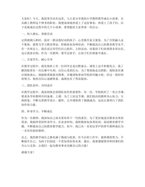 小学教师教学成长小故事发言稿