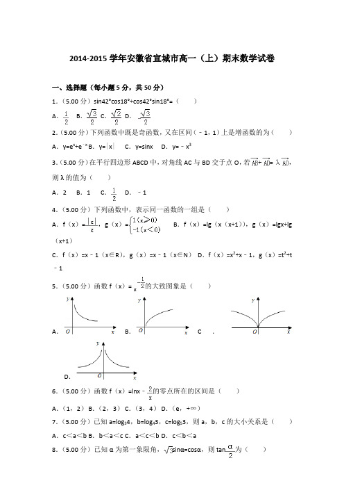 2014-2015学年安徽省宣城市高一(上)期末数学试卷含答案