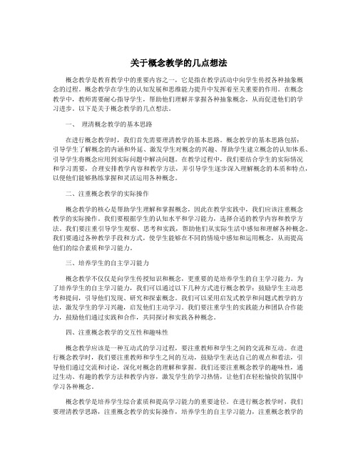 关于概念教学的几点想法