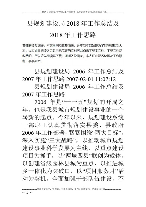 县规划建设局18年工作总结及18年工作思路