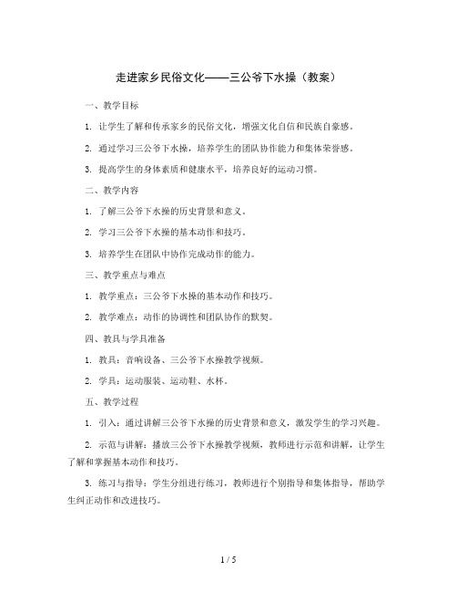 走进家乡民俗文化——三公爷下水操(教案)2023-2024学年综合实践活动五年级上册 教科版 