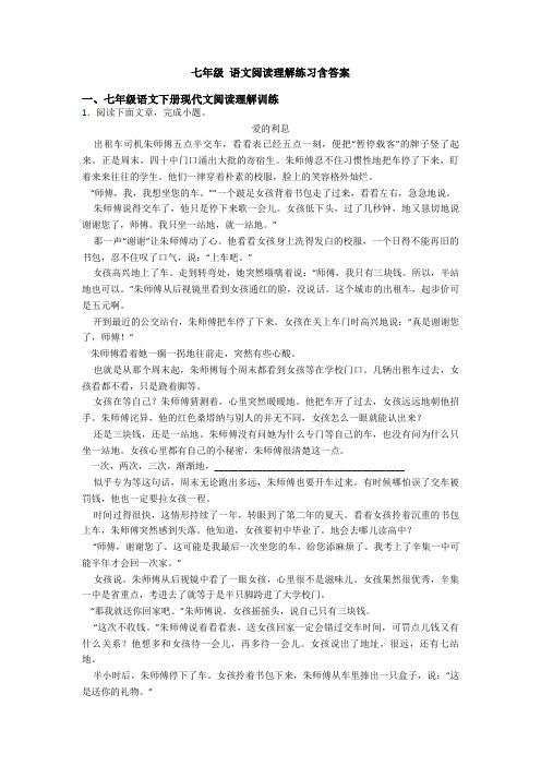 七年级 语文阅读理解练习含答案