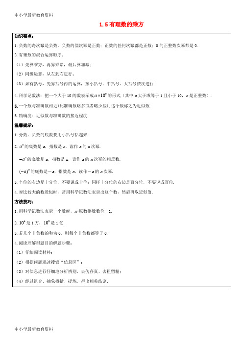 【中小学资料】七年级数学上册 第一章《有理数》1.5 有理数的乘方能力培优讲义 (新版)新人教版