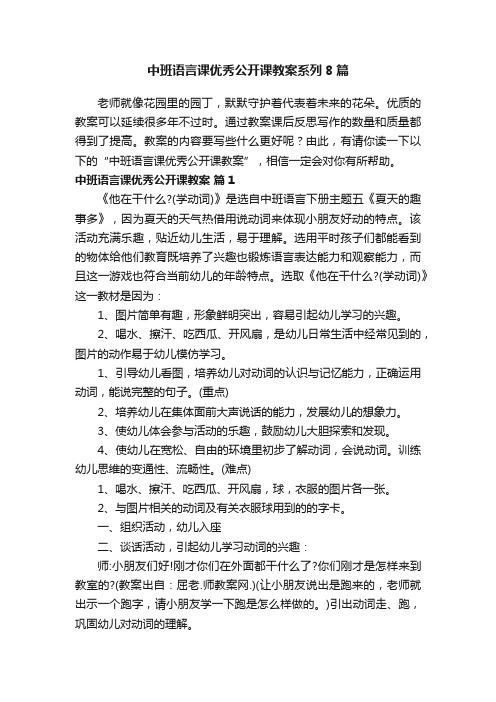 中班语言课优秀公开课教案系列8篇