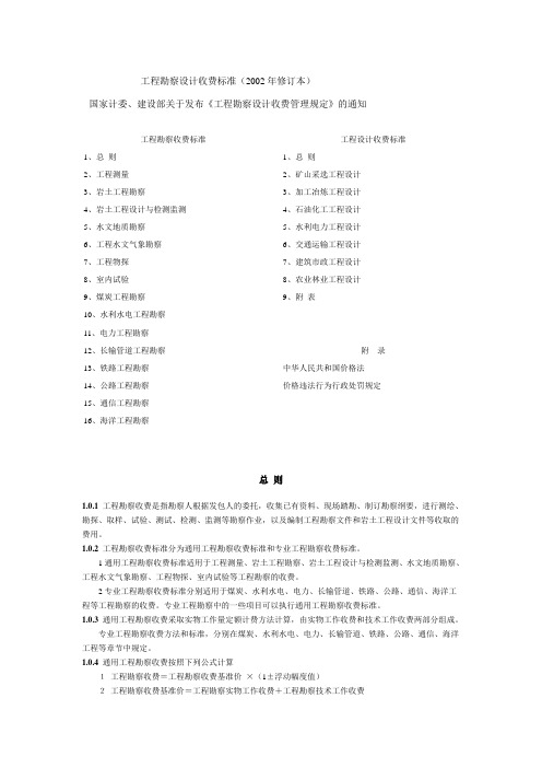 国家计委、建设部计价格[2002]10号工程勘察设计收费管理规定..