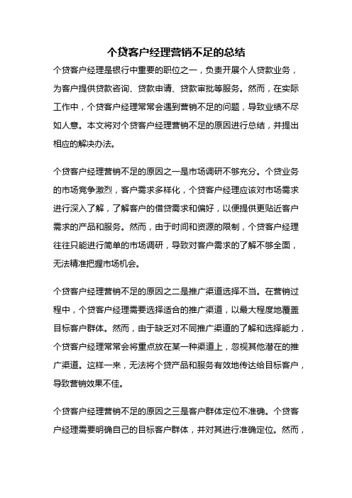 个贷客户经理营销不足的总结