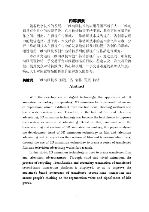 三维动画技术在影视广告创作中的应用与研究——以转转为例