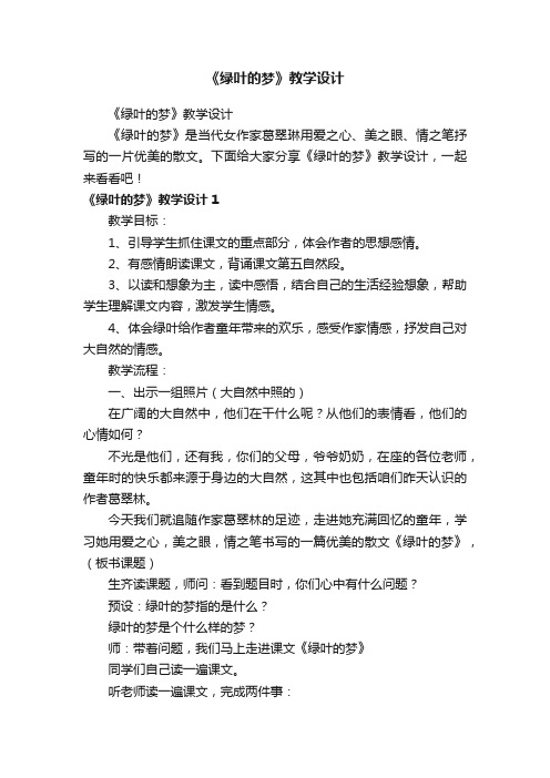 《绿叶的梦》教学设计