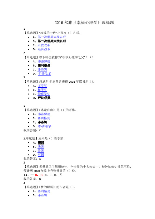 尔雅2016《幸福心理学》选择题