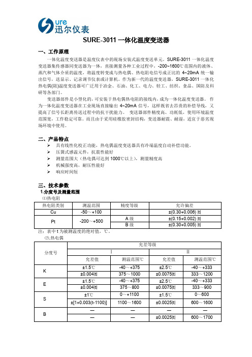 讯尔仪表 SURE-3011 一体化温度变送器 说明书