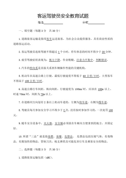 客运驾驶员安全教育试题 带答案 