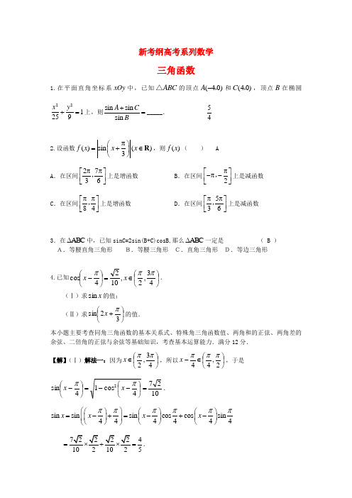 新考纲高考系列数学：三角函数