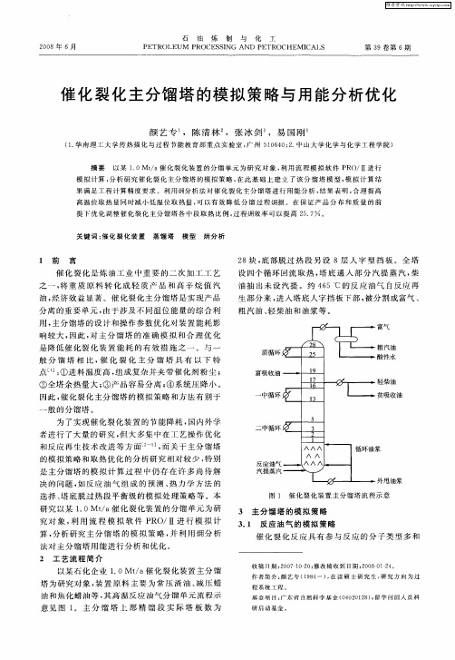 催化裂化主分馏塔的模拟策略与用能分析优化