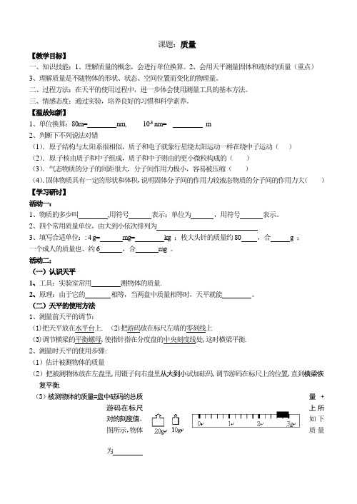 人教版八年级上册物理学案：6.1质量