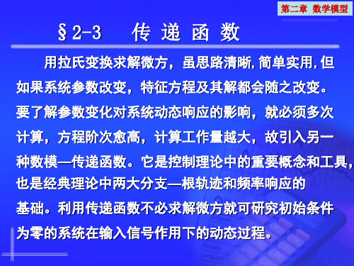 自动控制原理2.3 传递函数1.3 传递函数