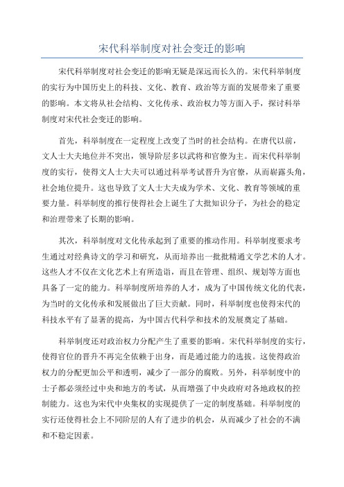 宋代科举制度对社会变迁的影响