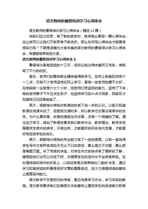 语文教师的暑假培训学习心得体会