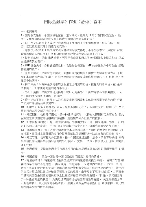 2015国际金融学离线作业(必)答案