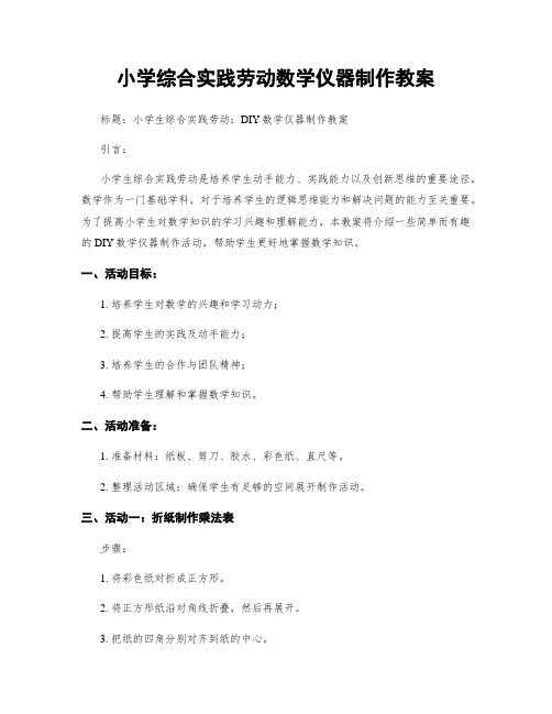 小学综合实践劳动数学仪器制作教案