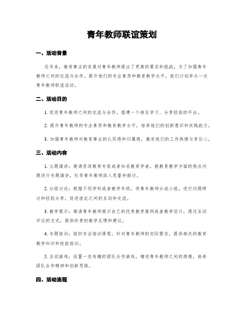 青年教师联谊策划