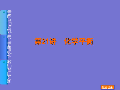 河北衡水中学2021届高考化学一轮复习名师讲解课件(新课标通用版)：第21讲《化学平衡》(56ppt)