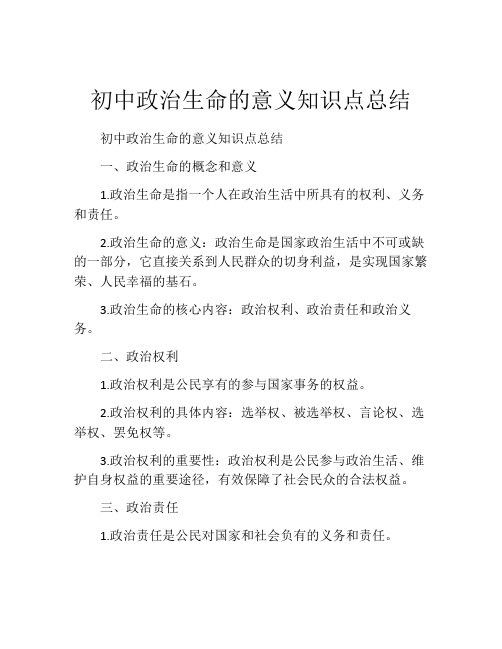 初中政治生命的意义知识点总结