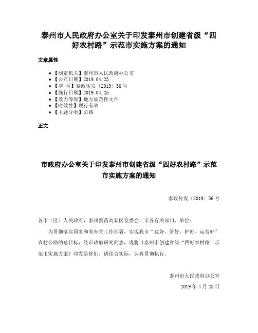 泰州市人民政府办公室关于印发泰州市创建省级“四好农村路”示范市实施方案的通知