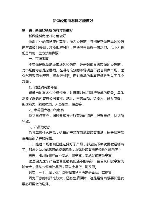 新做经销商怎样才能做好