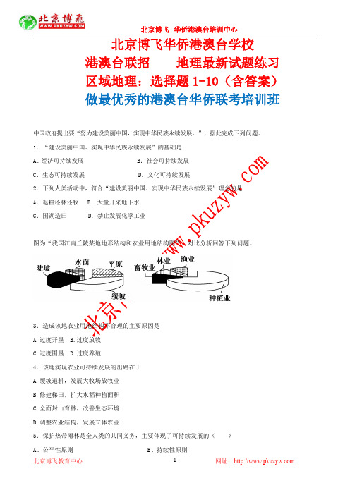 港澳台侨联考地理：区域地理选择题1-10含答案-北京博飞