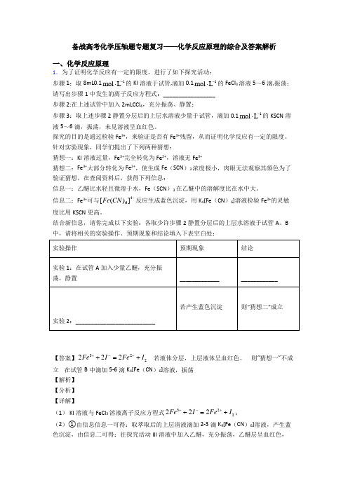 备战高考化学压轴题专题复习——化学反应原理的综合及答案解析