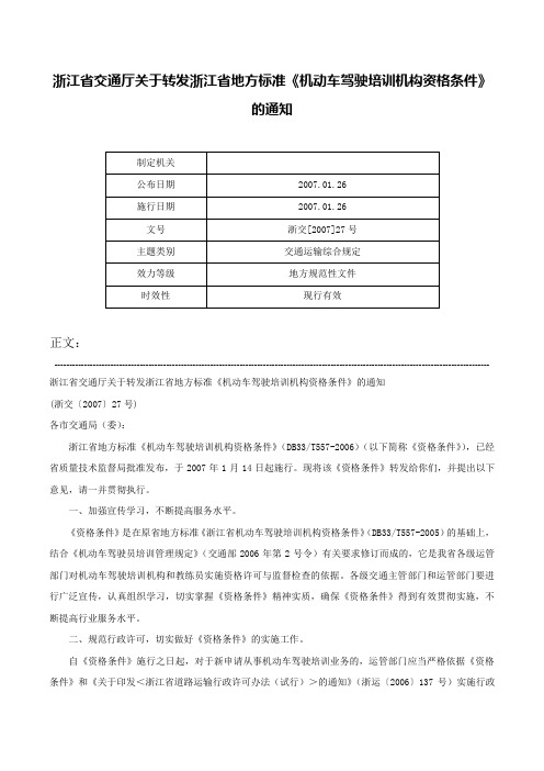 浙江省交通厅关于转发浙江省地方标准《机动车驾驶培训机构资格条件》的通知-浙交[2007]27号