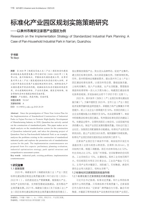 标准化产业园区规划实施策略研究——以泉州市南安泛家居产业园区为例