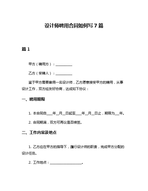 设计师聘用合同如何写7篇