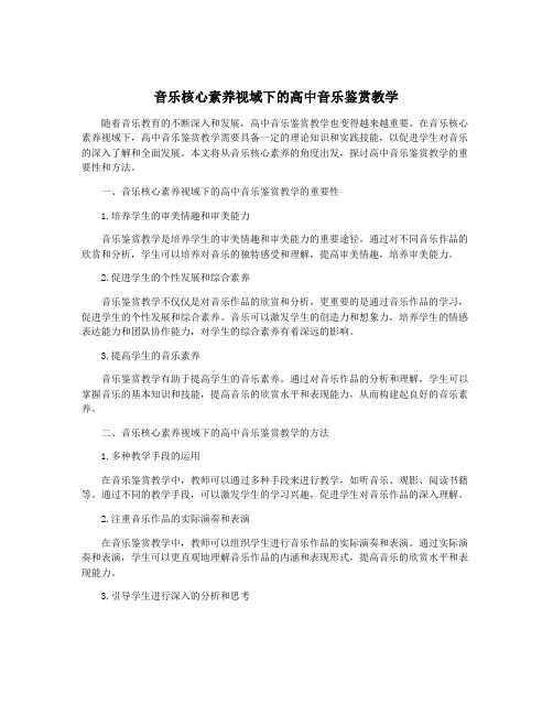 音乐核心素养视域下的高中音乐鉴赏教学