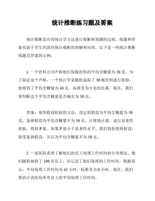  统计推断练习题及答案