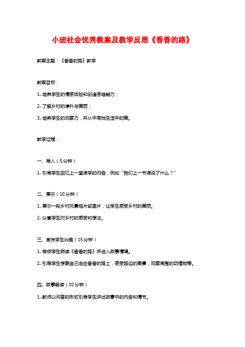 小班社会优秀教案及教学反思《香香的路》