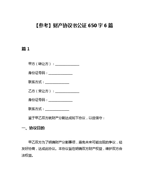 【参考】财产协议书公证650字6篇