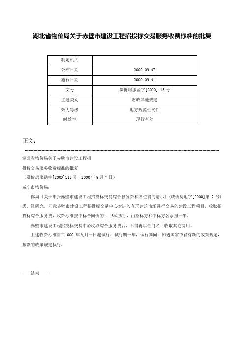 湖北省物价局关于赤壁市建设工程招投标交易服务收费标准的批复-鄂价房服函字[2000]113号