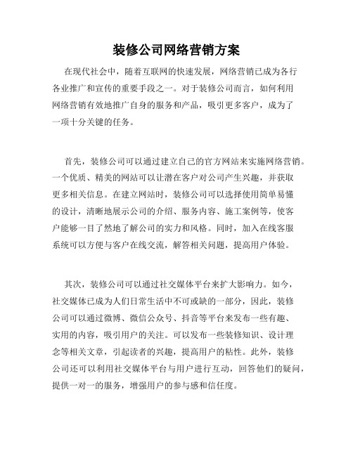 装修公司网络营销方案