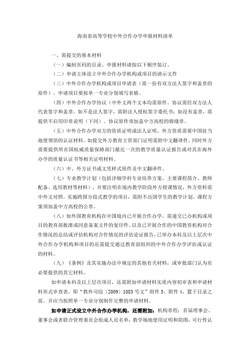 海南省高等学校中外合作办学申报材料清单