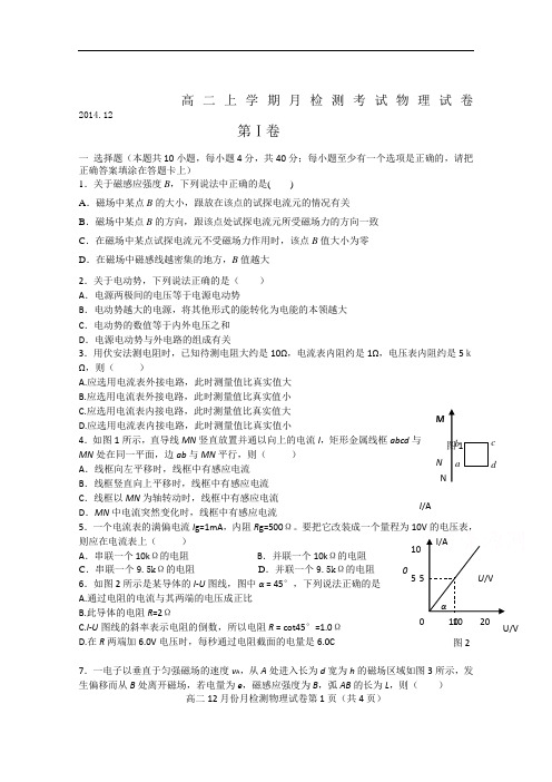 山东省滨州市邹平县黄山中学2014-2015学年高二上学期月检测考试物理试题 Word版含答案